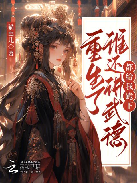 重生了谁还讲武德，都给我跪下
