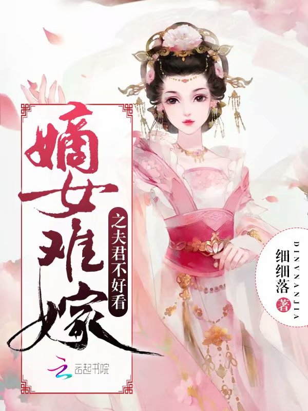 嫡女难嫁之夫君不好看