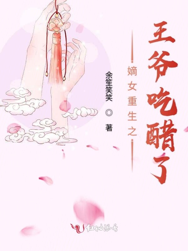 嫡女重生之王爷吃醋了