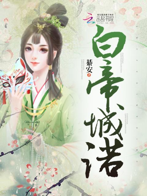 白帝城诺
