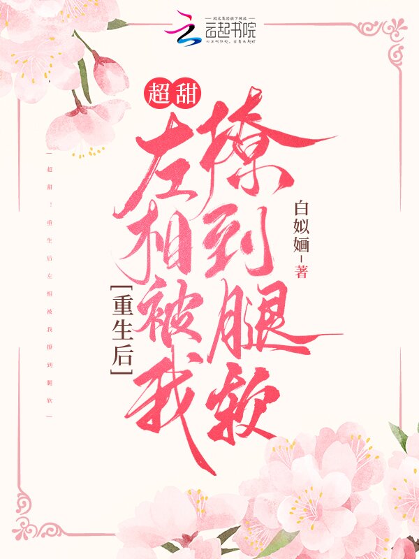 超甜！重生后左相被我撩到腿软