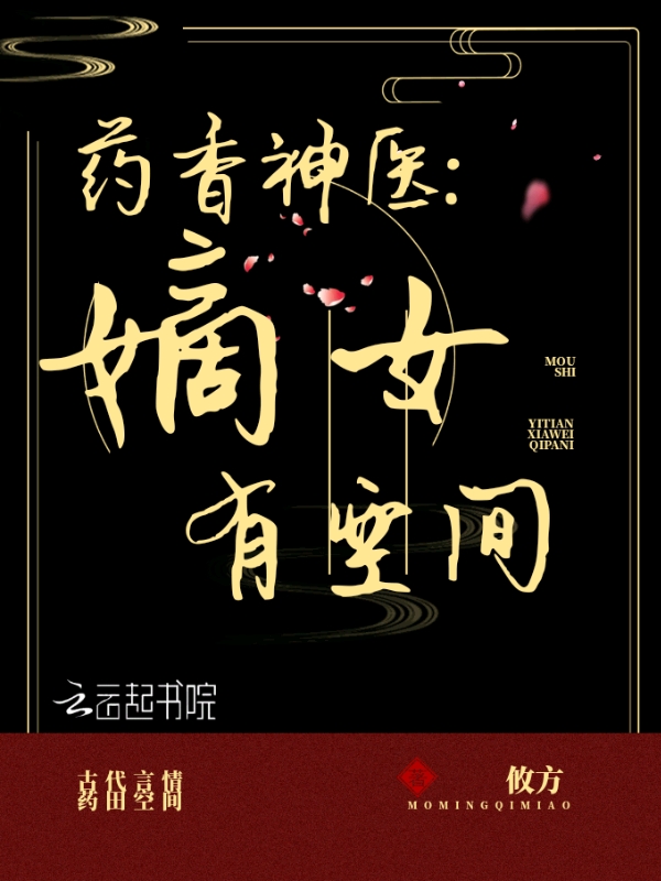 药香神医：嫡女有空间