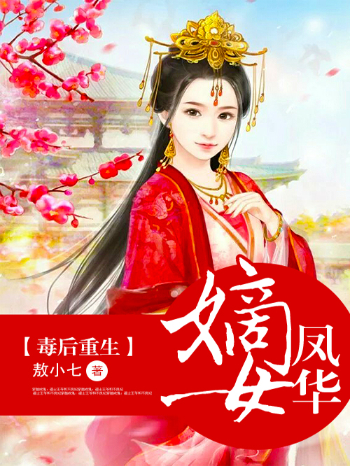 毒后重生：嫡女凤华