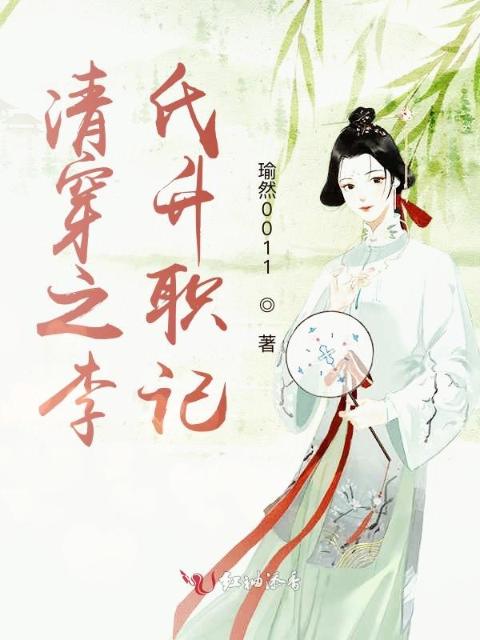 清穿之李氏升职记