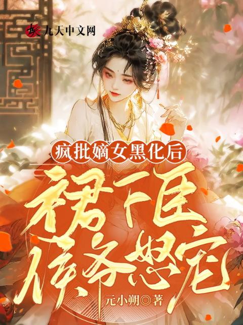 疯批嫡女黑化后，侯爷怒宠