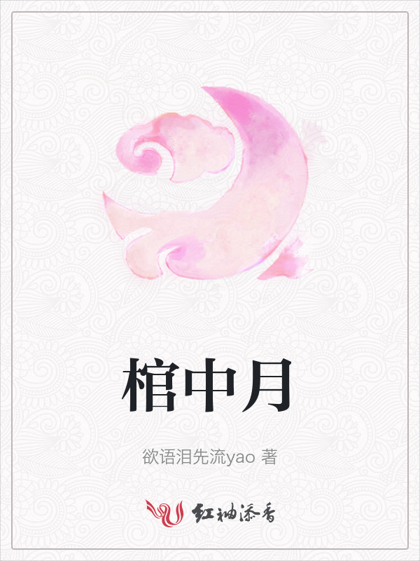 棺中月