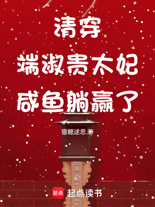 清穿：端淑贵太妃咸鱼躺赢了