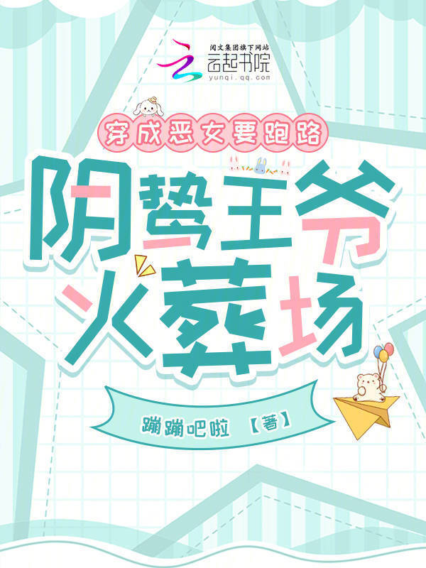 穿成恶女要跑路，阴鸷王爷火葬场