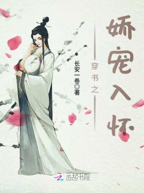 穿书之娇宠入怀