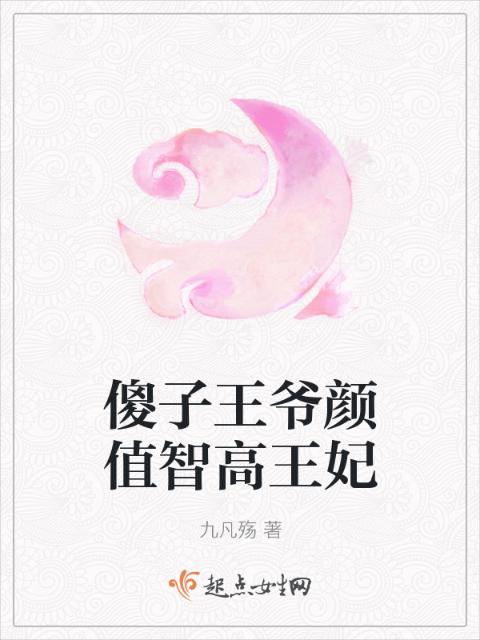 傻子王爷颜值智高王妃