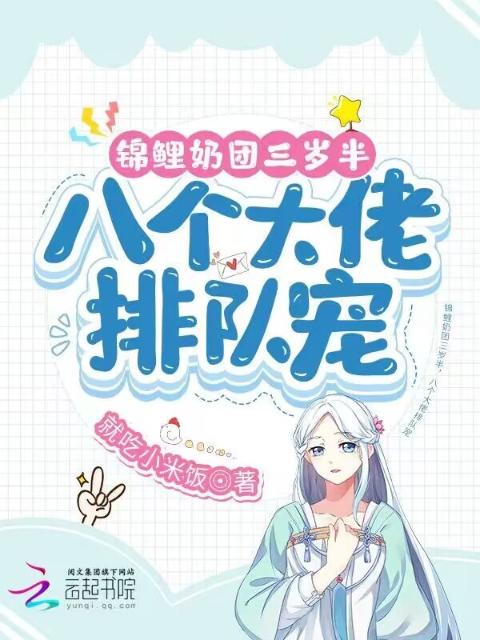 锦鲤奶团三岁半，八个大佬排队宠