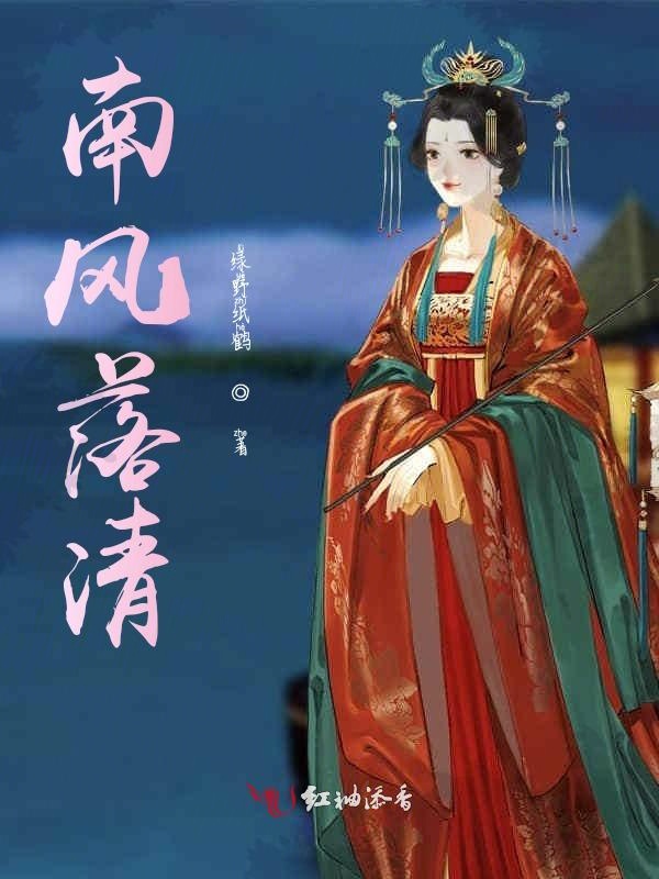 南风落清