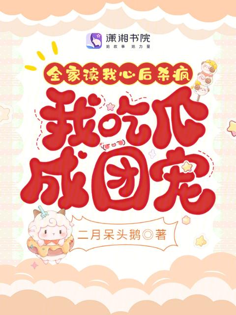 全家读我心后杀疯，我吃瓜成团宠