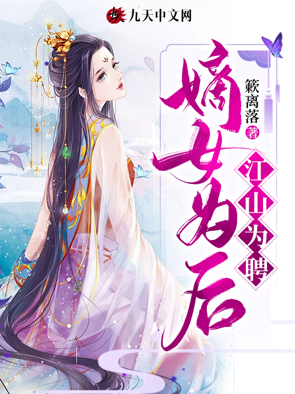 嫡女为后：江山为聘
