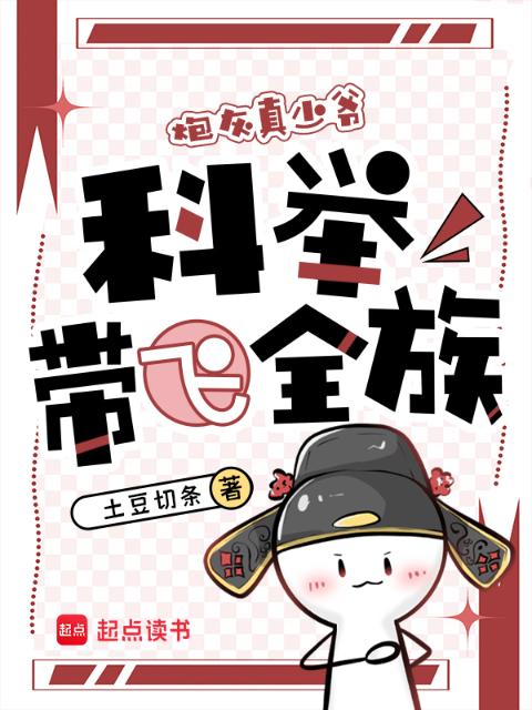 穿成炮灰真少爷，科举带飞全族