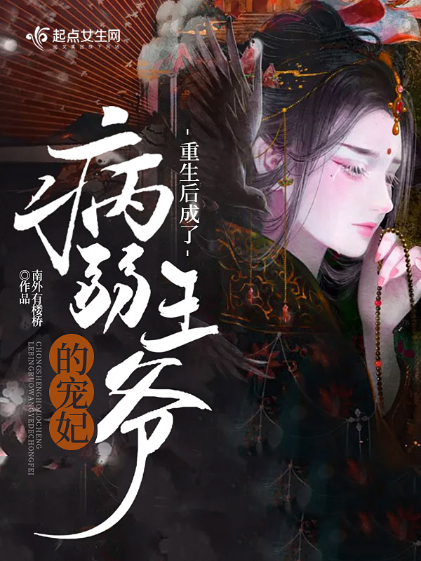 重生后成了病弱王爷的宠妃