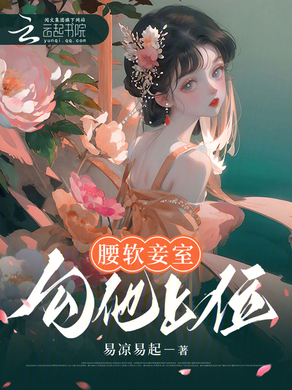 腰软妾室，勾他上位