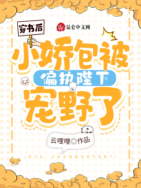 穿书后，小娇包被偏执陛下宠野了