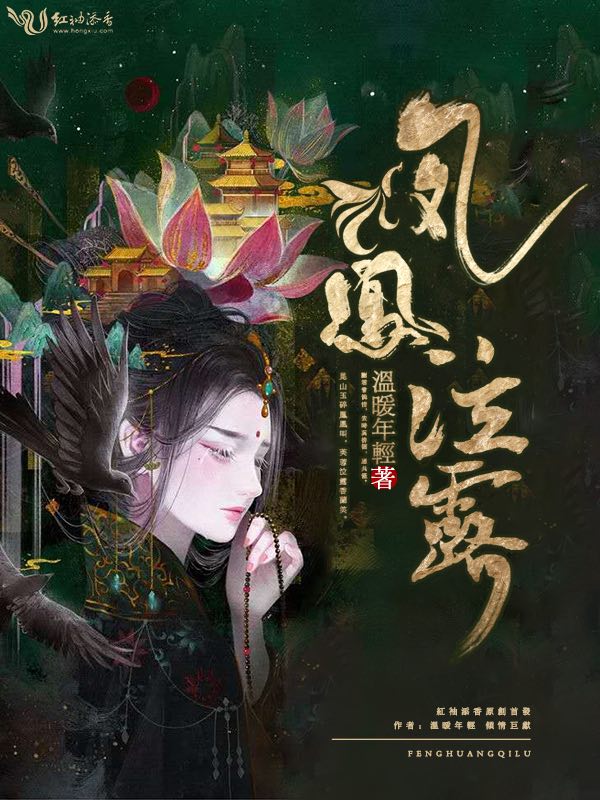 凤凰泣露