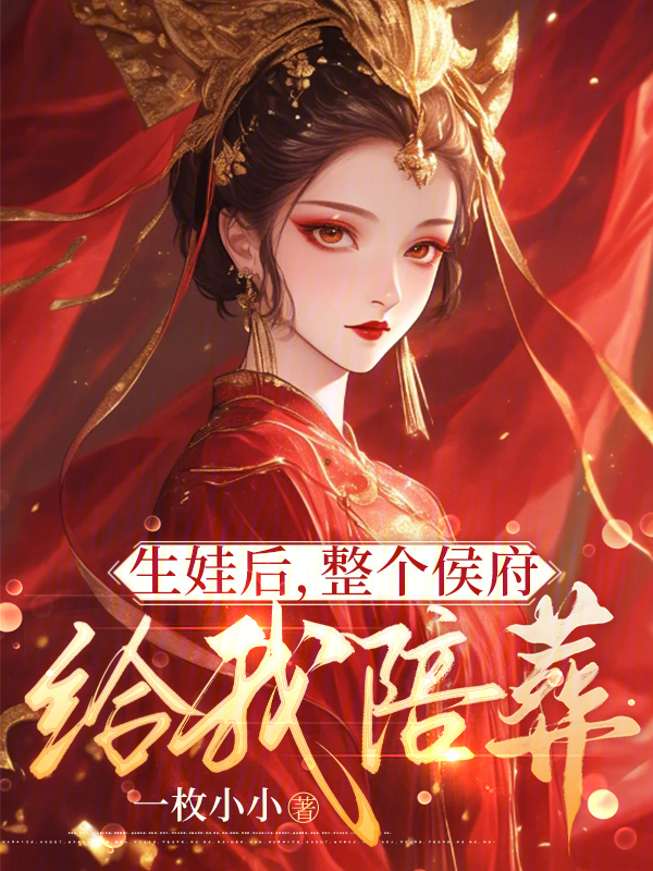 生娃后，整个侯府给我陪葬