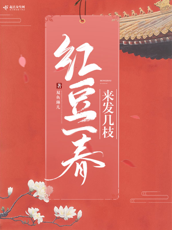 红豆一春来发几枝