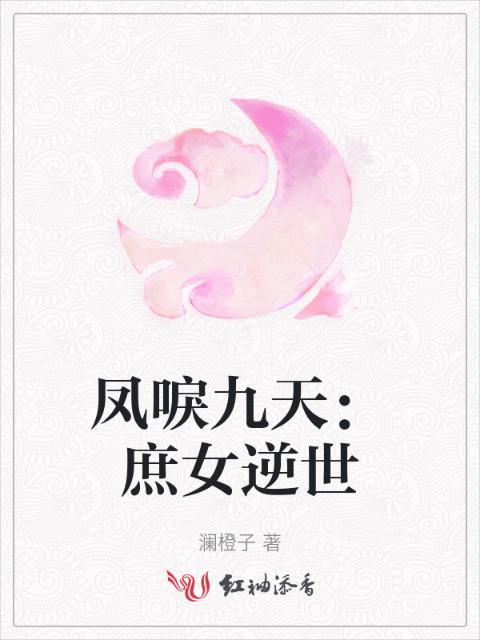 凤唳九天：庶女逆世