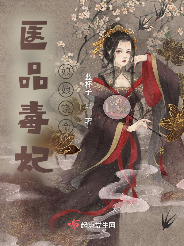 医品毒妃：娘娘饶命