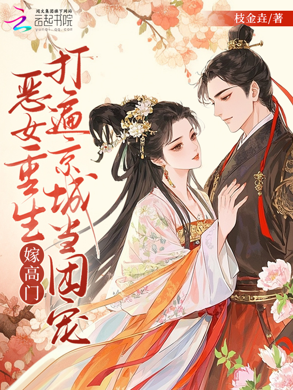 恶女重生嫁高门，打遍京城当团宠