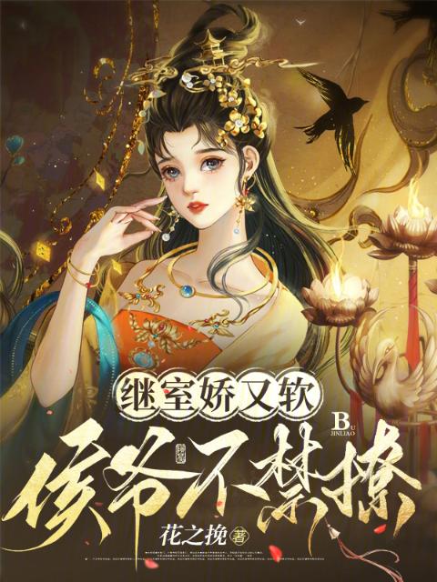 继室娇又软，侯爷不禁撩