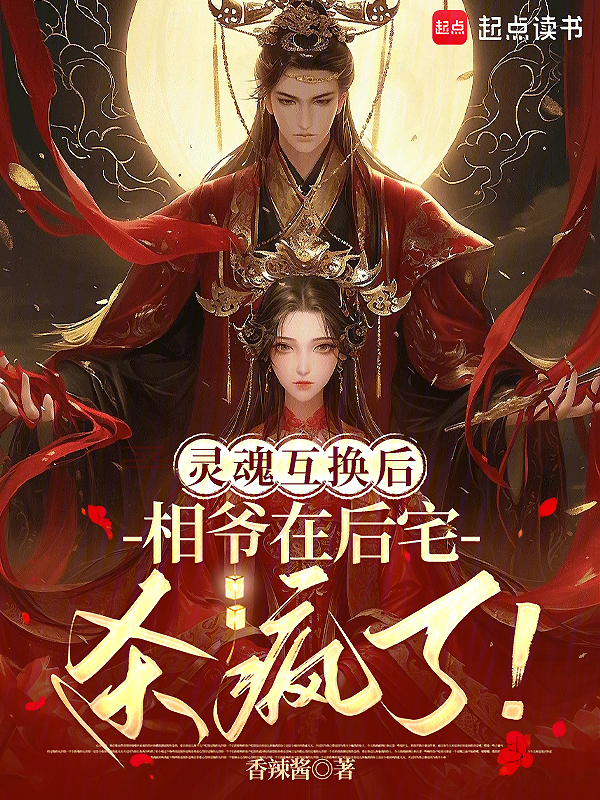 灵魂互换后：相爷在后宅杀疯了！