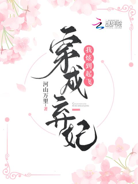 穿成弃妃，我炫到起飞！