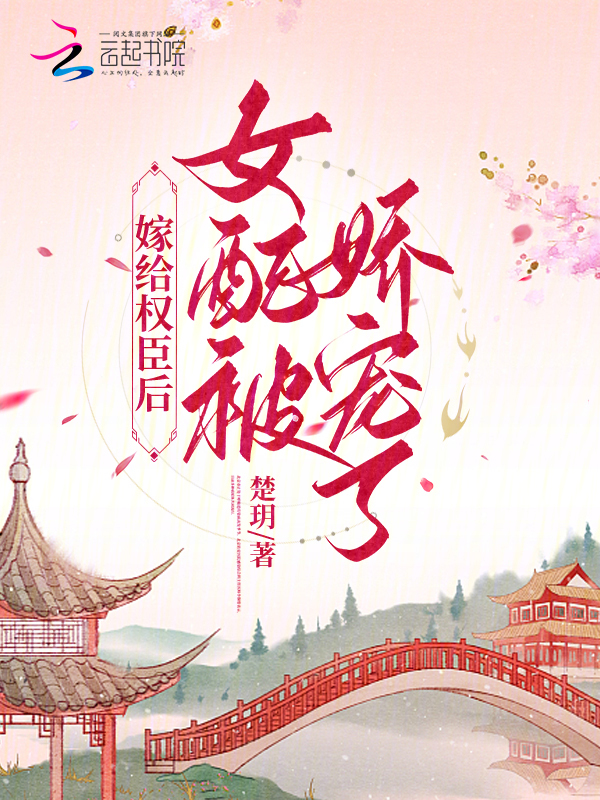 嫁给权臣后，女配被娇宠了