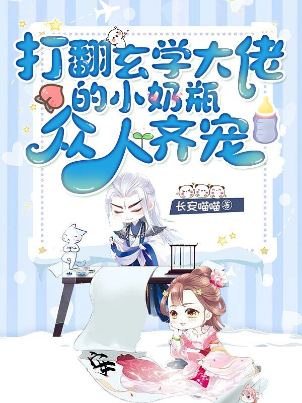 打翻玄学大佬的小奶瓶，众人齐宠
