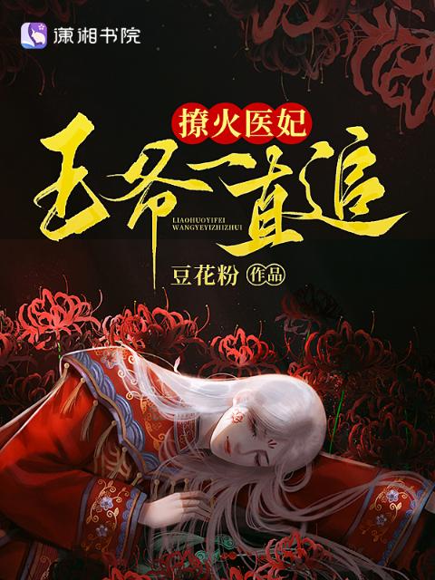 撩火医妃，王爷一直追