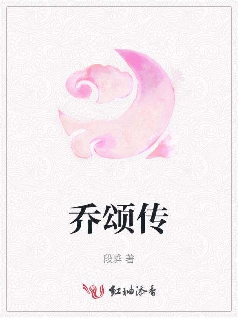 乔颂传