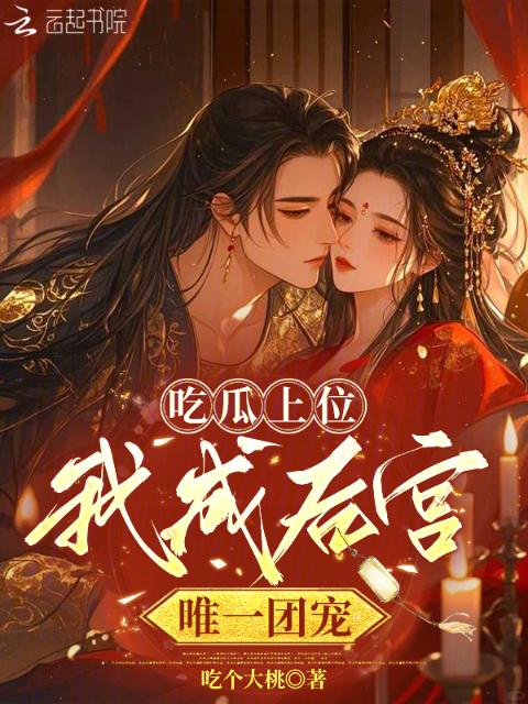 吃瓜上位，我成后宫唯一团宠