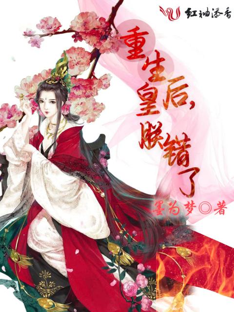 重生皇后，朕错了