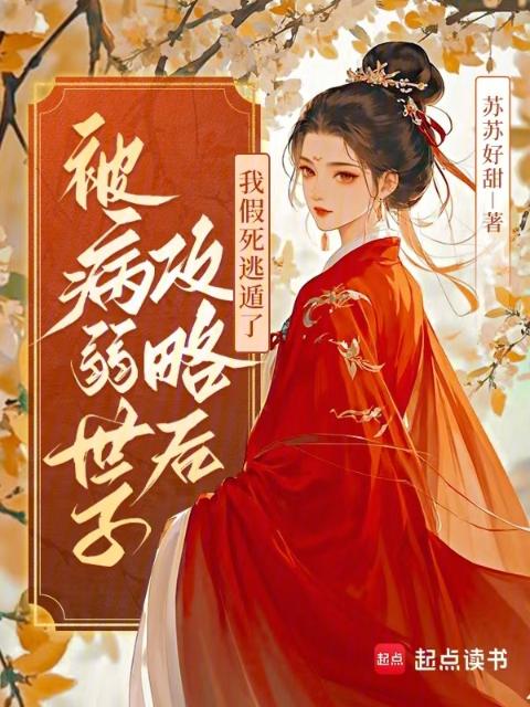 被病弱世子攻略后，我假死逃遁了