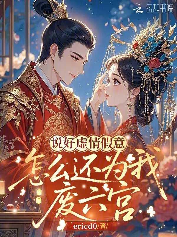 说好虚情假意，怎么还为我废六宫