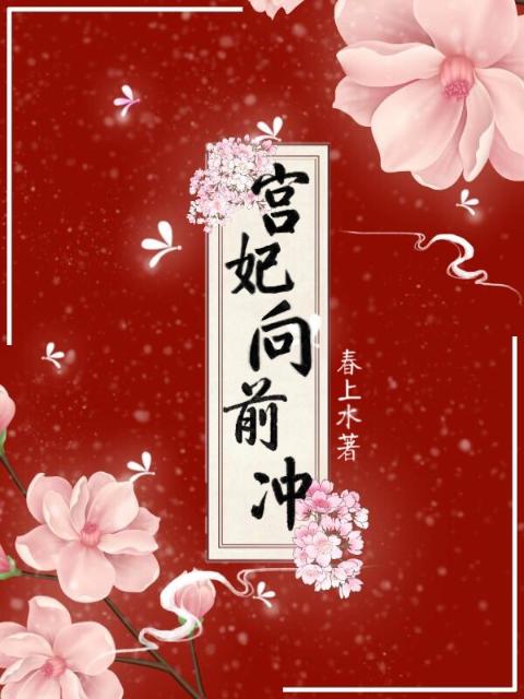 宫妃向前冲！