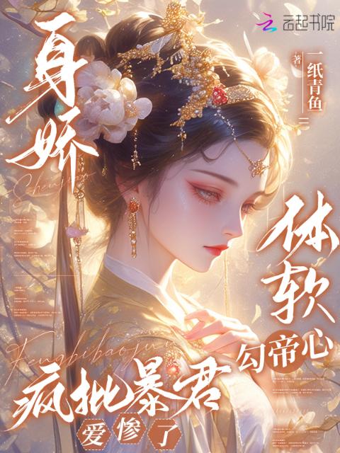 身娇体软勾帝心，疯批暴君爱惨了