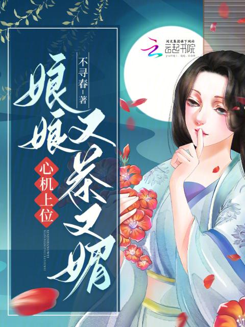 娘娘又茶又媚，心机上位