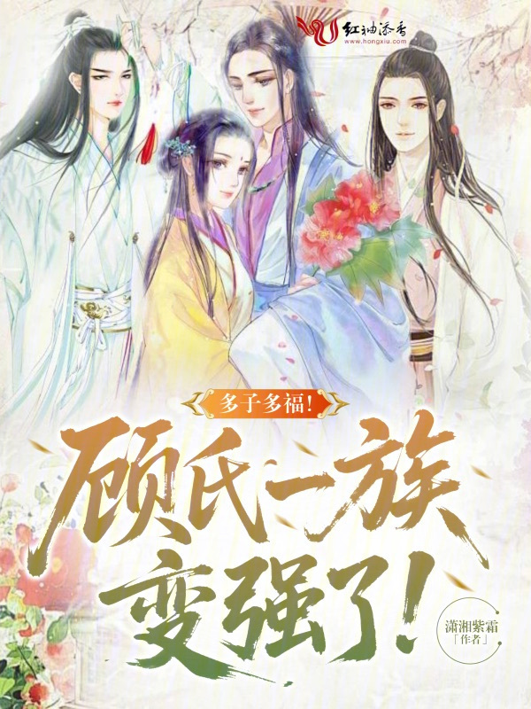 多子多福！顾氏一族变强了