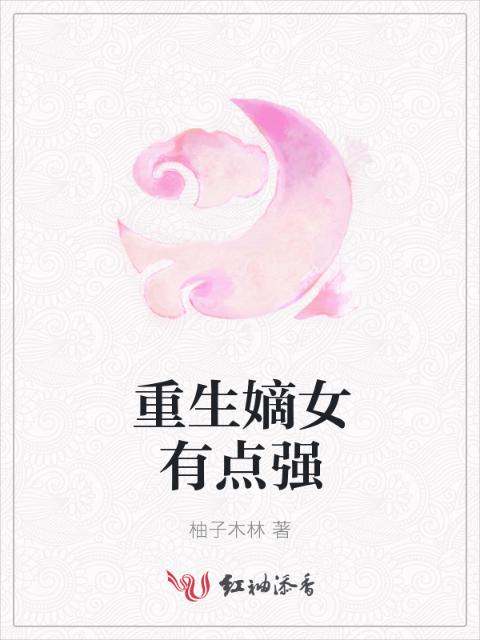 重生嫡女有点强