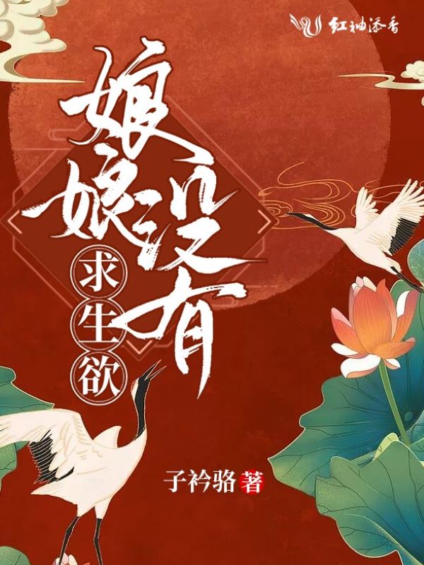 娘娘没有求生欲