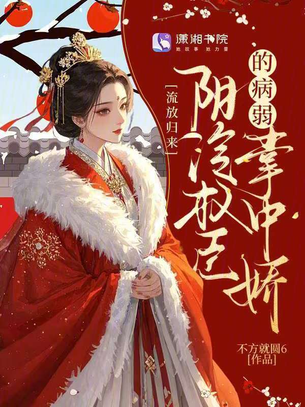 流放归来：阴冷权臣的病弱掌中娇