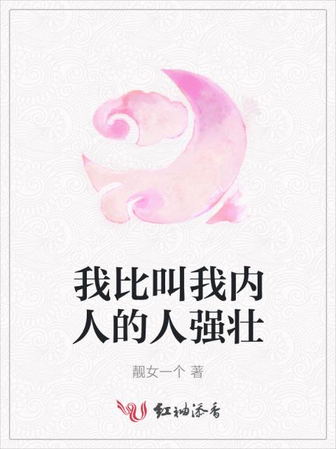 我比叫我内人的人强壮