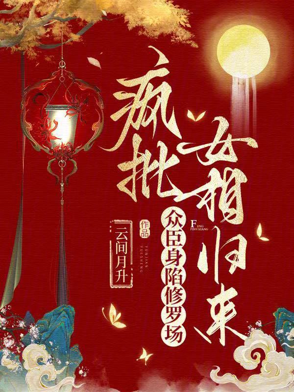 疯批女相归来，众臣身陷修罗场