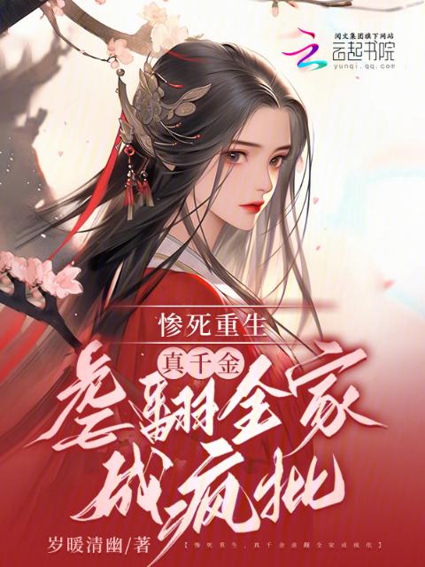 惨死重生，真千金虐翻全家成疯批