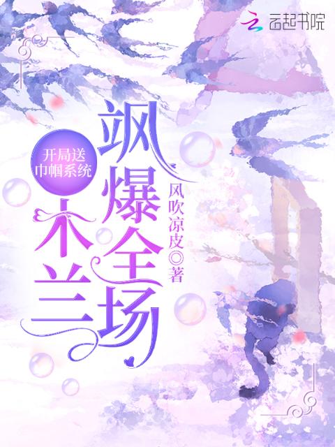 开局送巾帼系统：木兰飒爆全场
